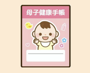 母子手帳